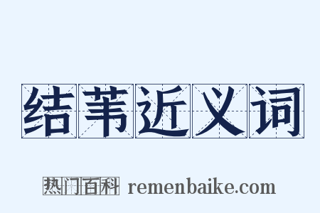 结苇近义词是什么意思的图片